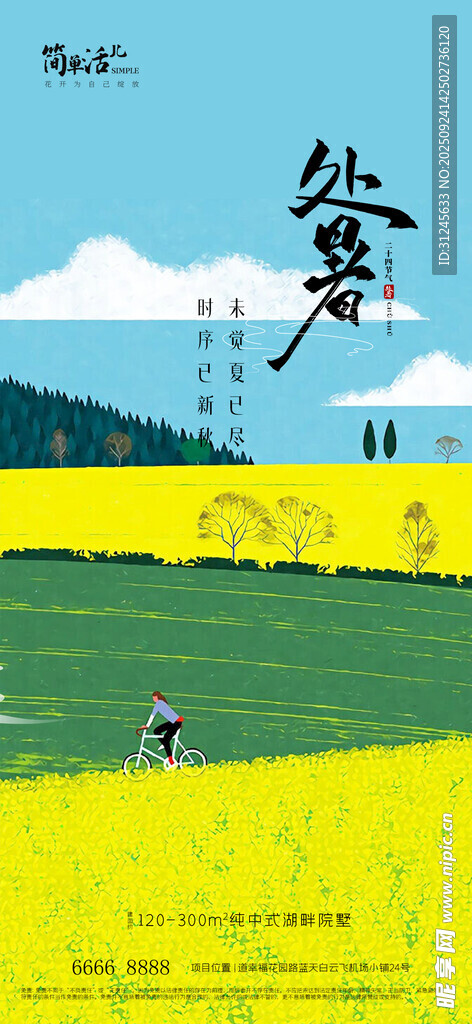 地产处暑海报