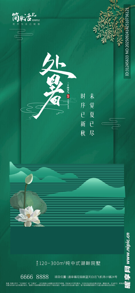 地产处暑海报