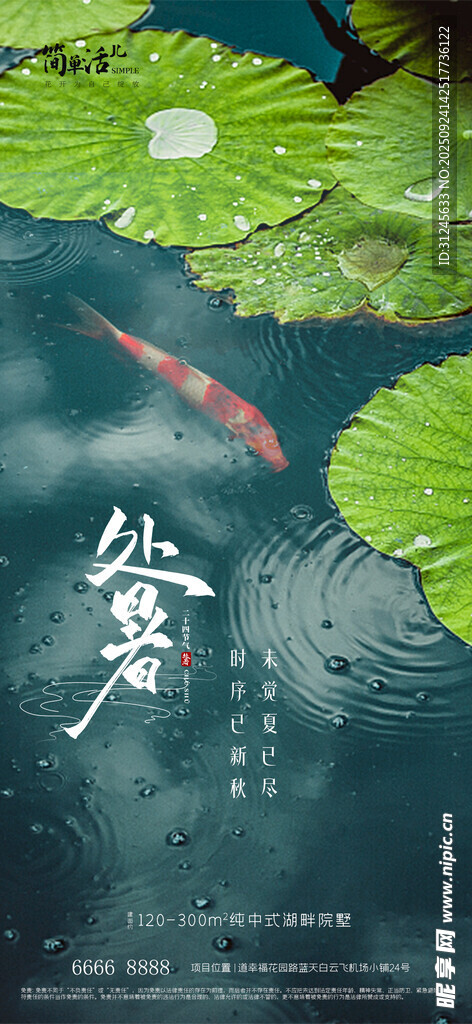 地产处暑海报