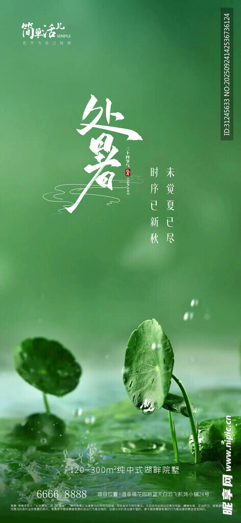 地产处暑海报