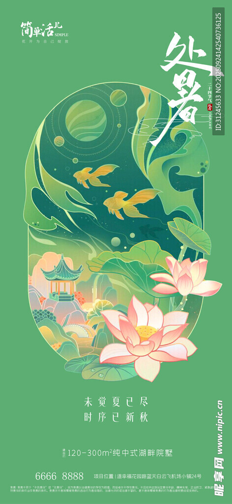 地产处暑海报