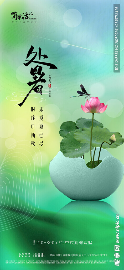 地产处暑海报