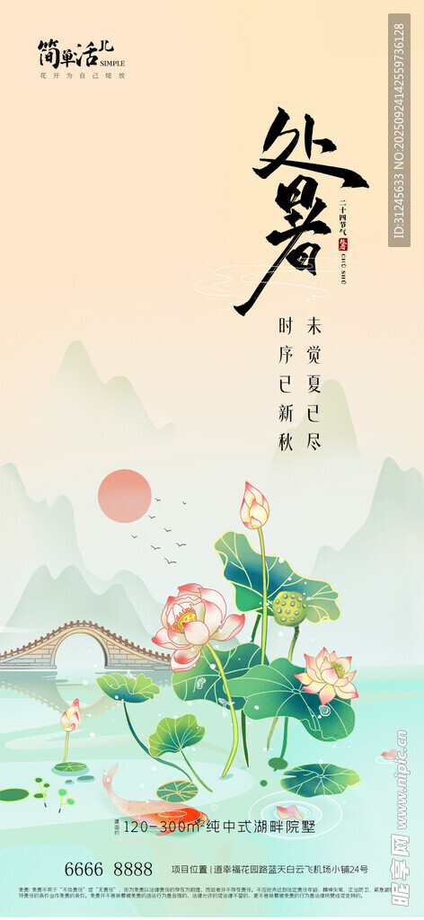 地产处暑海报