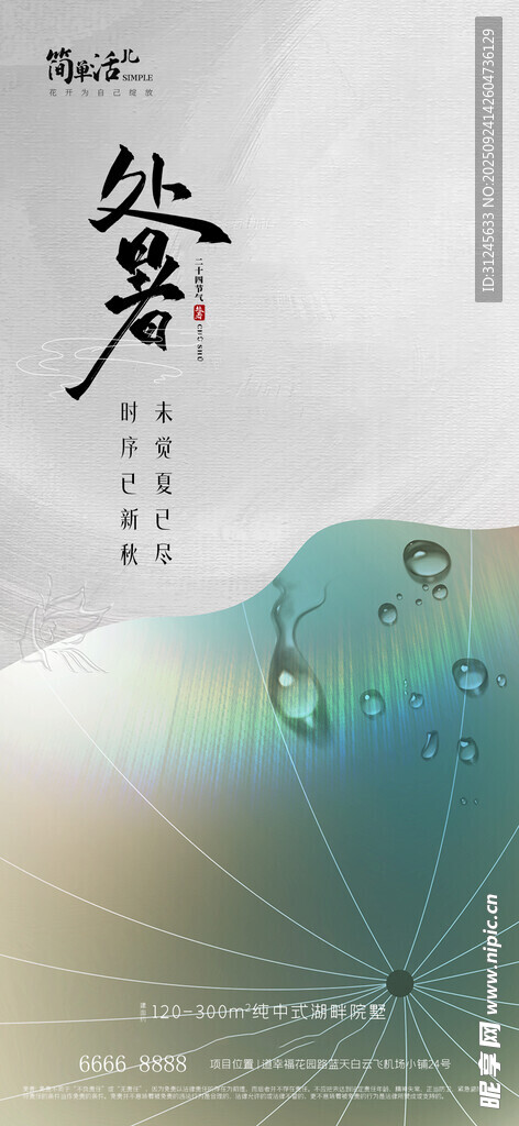 地产处暑海报