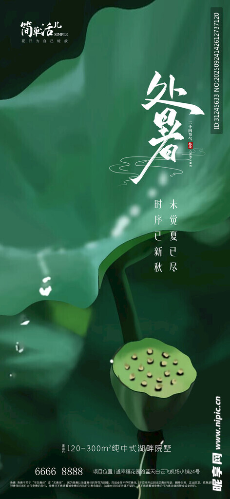 地产处暑海报