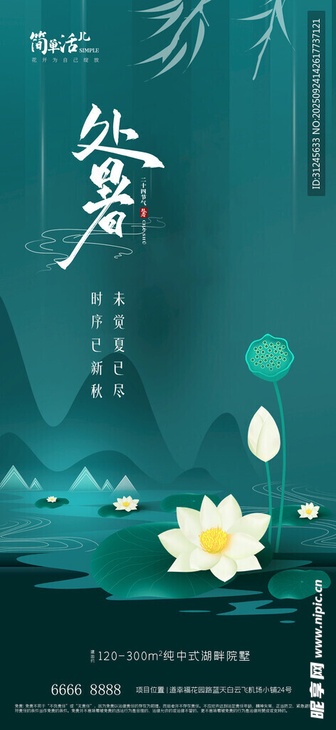 地产处暑海报