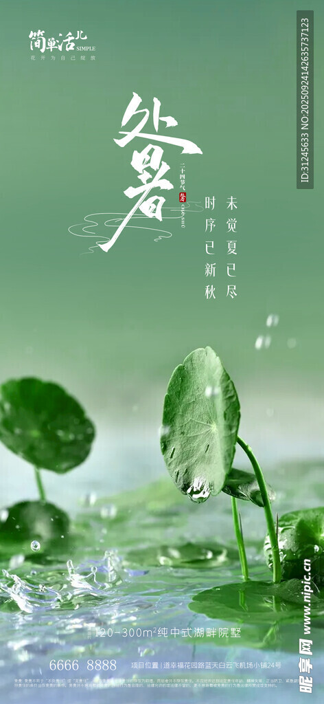 地产处暑海报