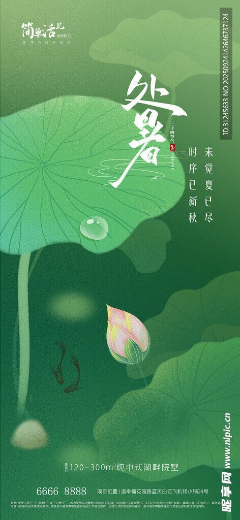 地产处暑海报