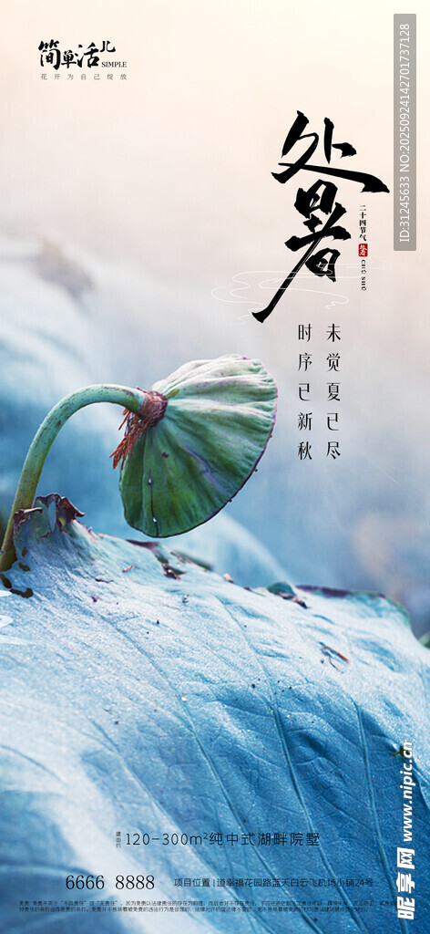 地产处暑海报