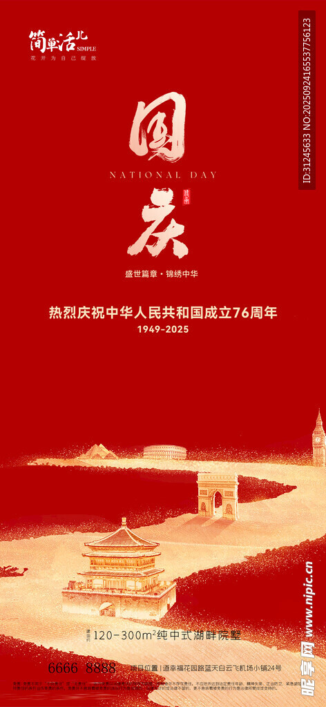 地产国庆海报