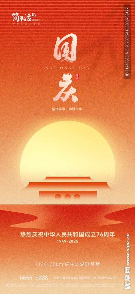 地产国庆海报