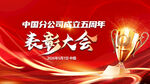 中国分公司五周年表彰大会