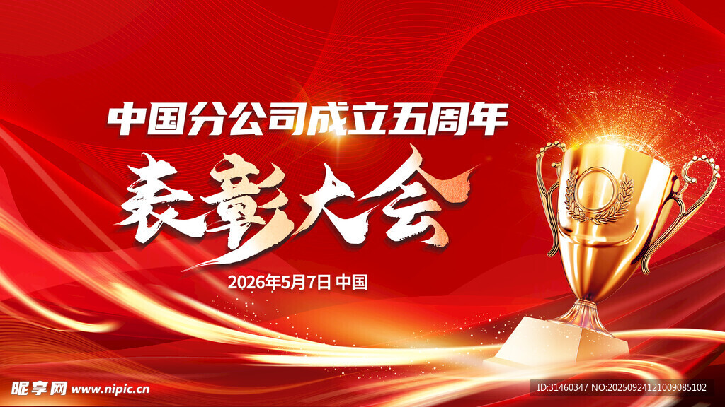 中国分公司五周年表彰大会