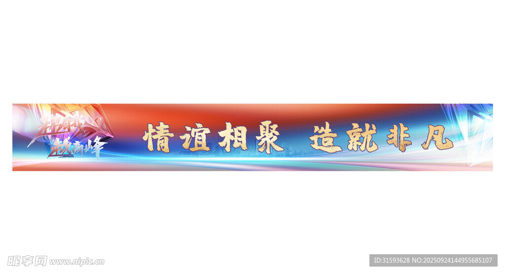 团建彩色横幅