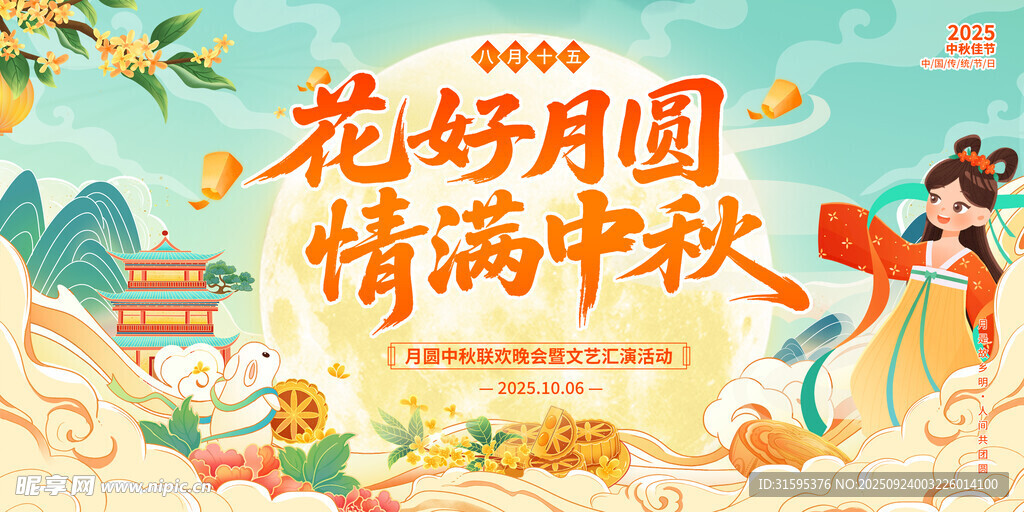 花好月圆情满中秋国庆海报