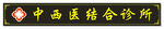 中西医结合诊所招牌