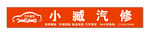 汽修招牌