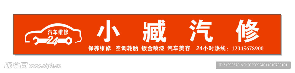 汽修招牌