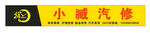 汽修招牌