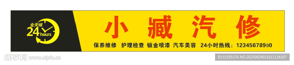 汽修招牌