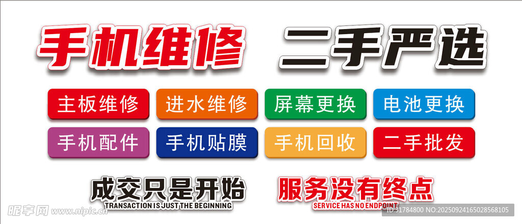 维修