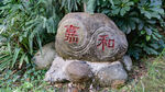 刻有嘉和字样的景观石