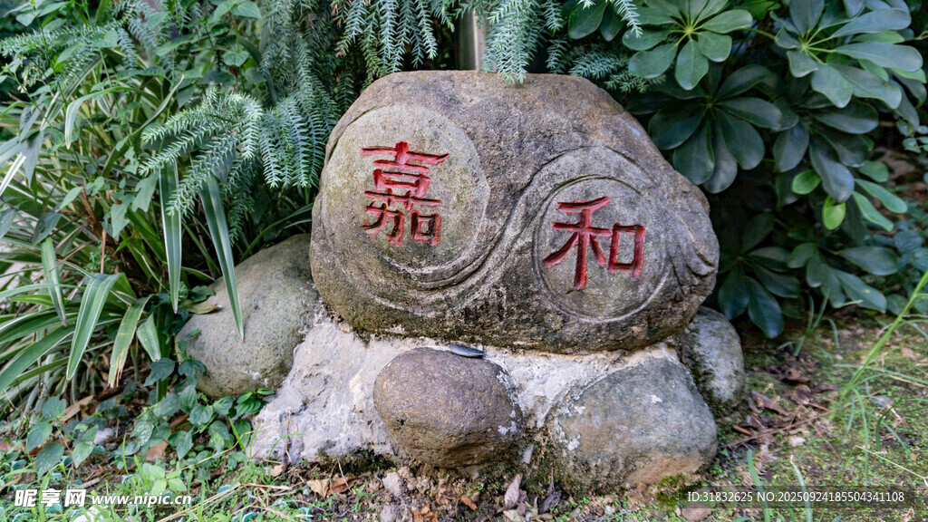 刻有嘉和字样的景观石