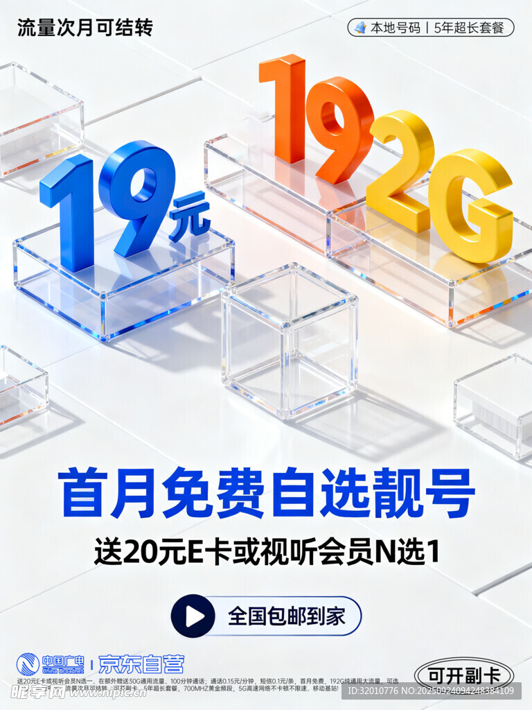 首月免费选号享流量