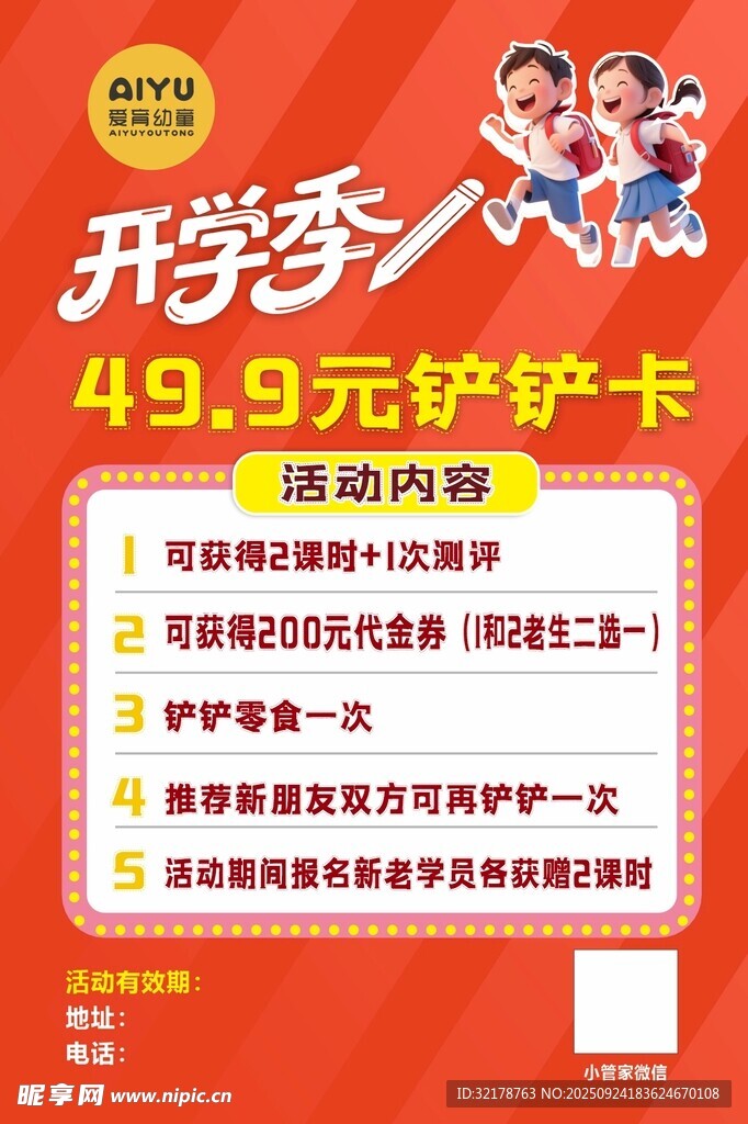 爱育幼童开学季活动海报铲铲卡 