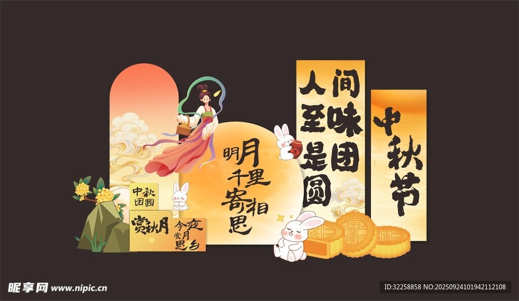 中秋人间风味活动海报