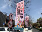 凤凰生活里节宣道旗