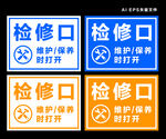 检修口标识牌
