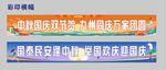 中秋国庆双节活动横幅