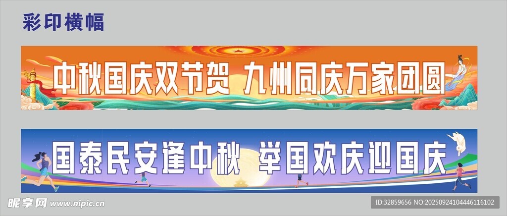 中秋国庆双节活动横幅