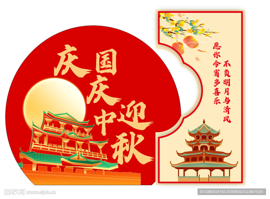 国庆中秋双节喜庆海报