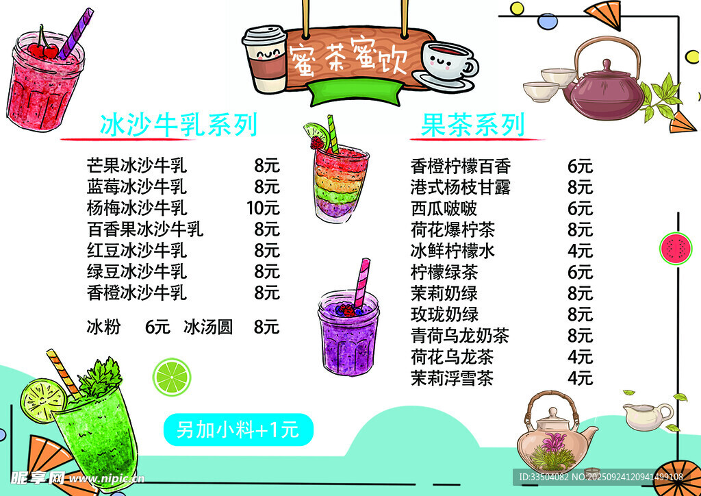 夏日缤纷茶饮菜单展示