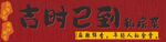吉时已到