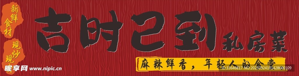 吉时已到