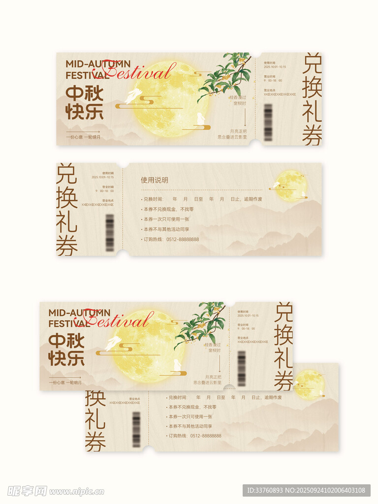 中秋礼品兑换券
