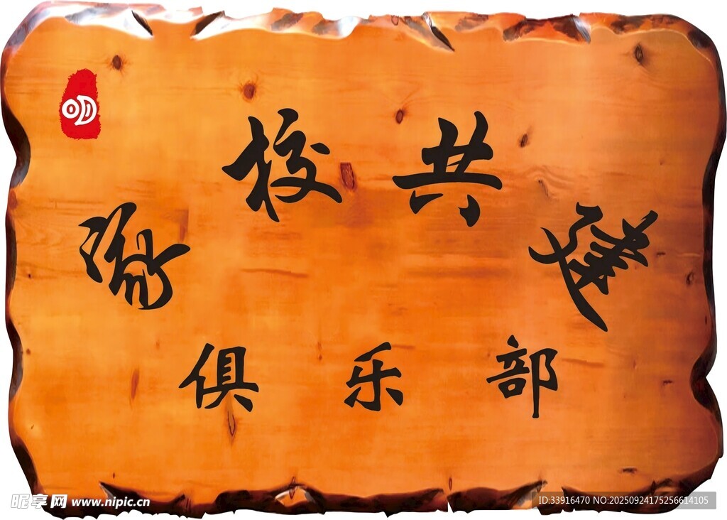 木牌校友俱乐部木质牌匾