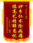 送医生锦旗
