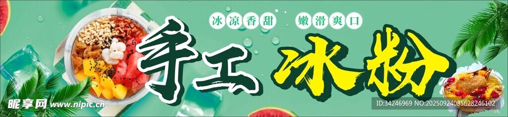手工冰粉