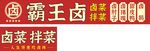 霸王卤招牌