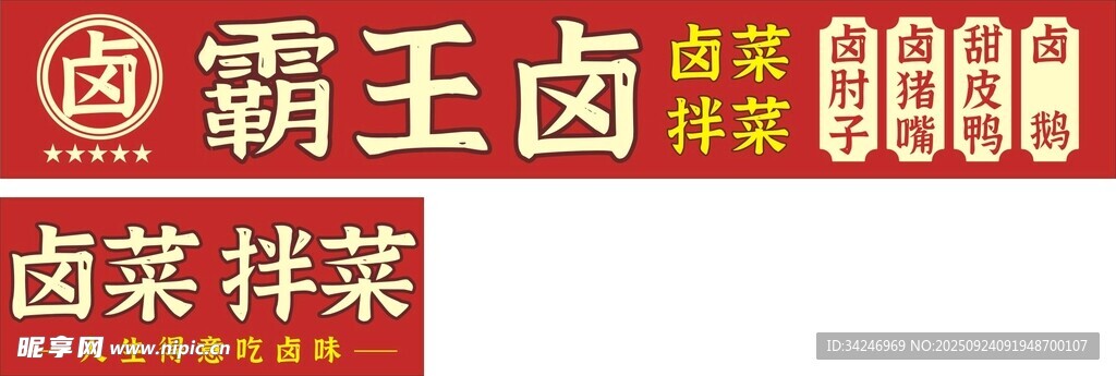 霸王卤招牌