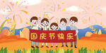 国庆节快乐