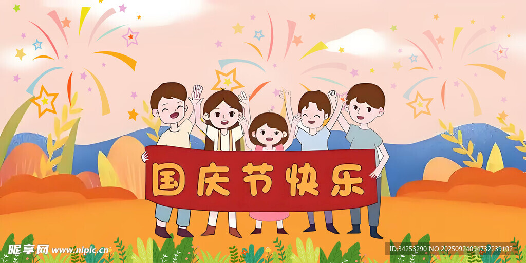 国庆节快乐