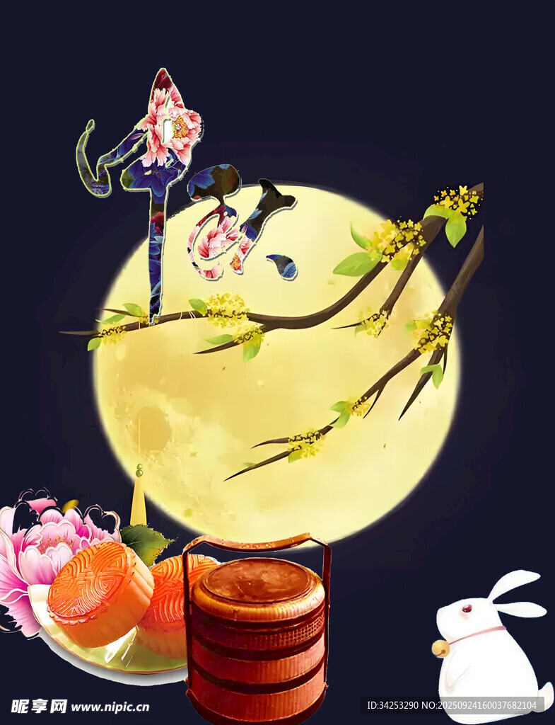 中秋
