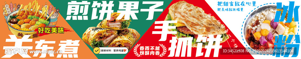 煎饼果子手抓饼关东煮冰粉