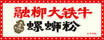 融柳大铁牛螺蛳粉
