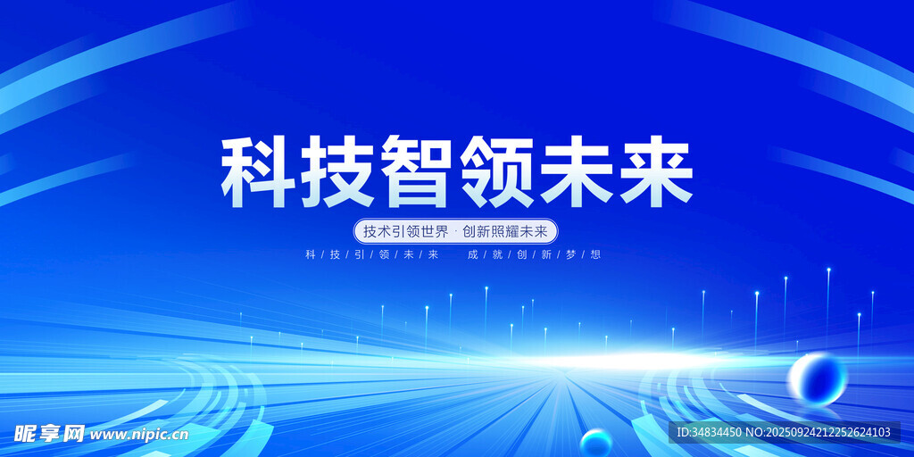科技领航未来蓝图